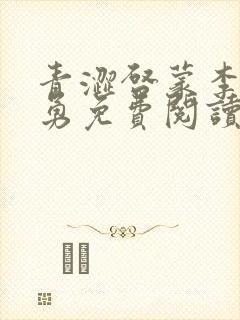 青涩启蒙李月张勇免费阅读