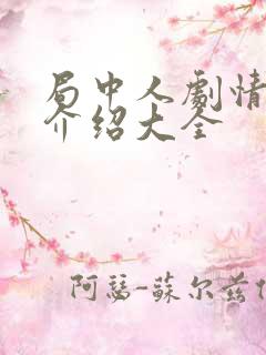 局中人剧情分集介绍大全