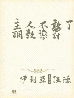 主人不敢了求饶调教惩罚