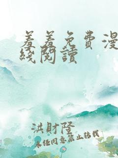 羞羞免费漫画在线阅读