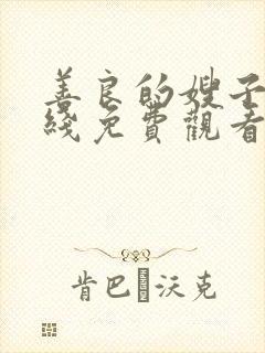 善良的嫂子5在线免费观看