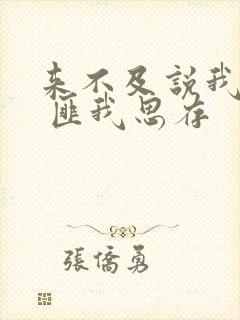 来不及说我爱你 匪我思存