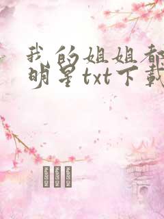 我的姐姐都是大明星txt下载