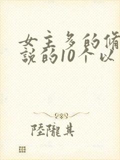 女主多的修仙小说的10个以上