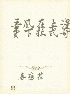 吾凰在上漫画免费下拉式奇漫画