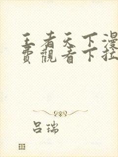 王者天下漫画免费观看下拉式六漫画