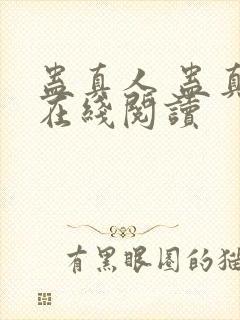 蛊真人 蛊真人在线阅读