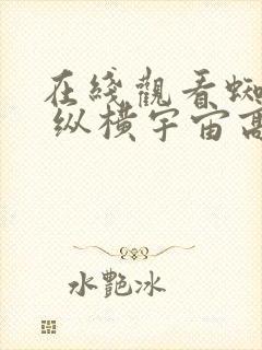 在线观看蜘蛛侠 纵横宇宙高清