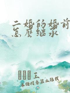 二婚的婚前财产怎么继承