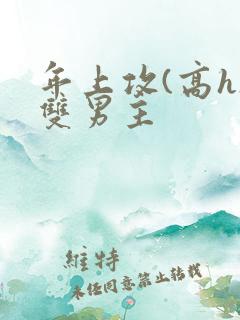 年上攻(高h)双男主