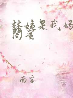 林姨是我妈妈的闺蜜