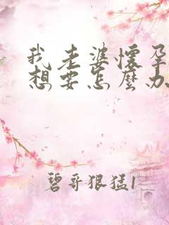 我老婆怀孕了不想要怎么办