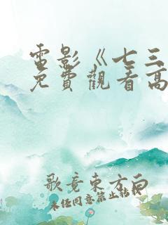 电影《七三一》免费观看高清