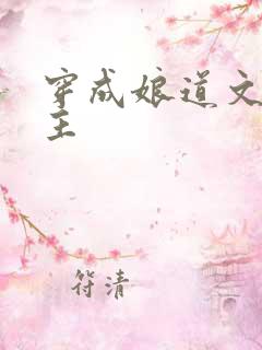 穿成娘道文的女主