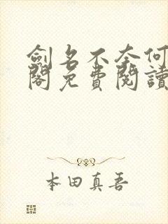 剑名不奈何笔趣阁免费阅读