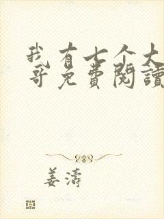 我有七个大佬哥哥免费阅读全文