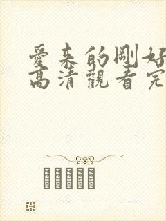 爱来的刚好免费高清观看完整版