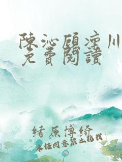 陈沁顾凛川小说免费阅读