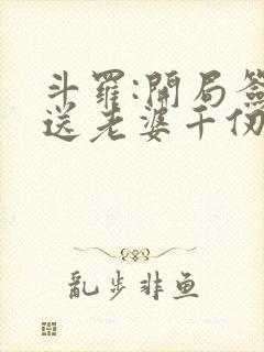 斗罗:开局签到送老婆千仞雪