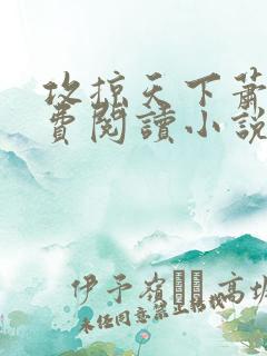 攻掠天下萧远免费阅读小说