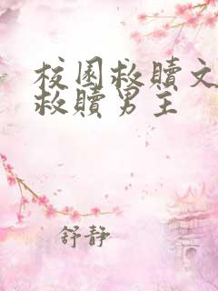 校园救赎文女主救赎男主