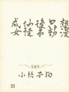 成仙后只想养成女徒弟动漫