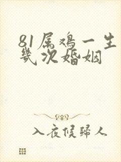 81属鸡一生有几次婚姻