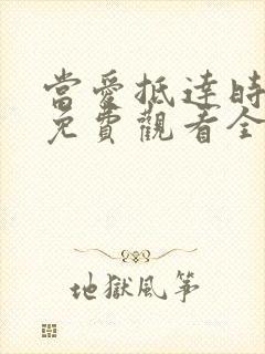 当爱抵达时短剧免费观看全集