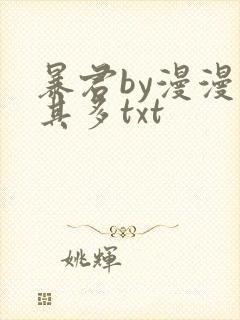 暴君by漫漫何其多txt