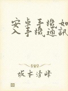 安卓手机如何导入手机通讯录到新手机