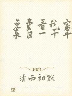 免费看我家老婆来自一千年前漫画