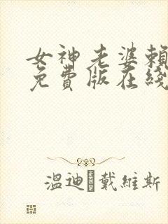 女神老婆赖上我免费版在线观看