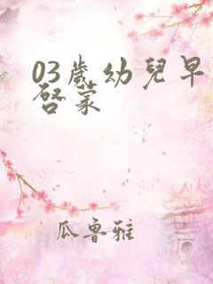 03岁幼儿早教启蒙