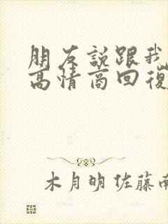 朋友说跟我混吧高情商回复