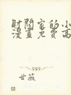 财阀家的小儿子漫画免费高清观看