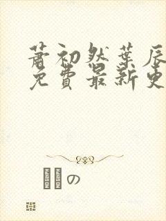 萧初然叶辰全文免费最新更新章节