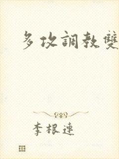 多攻调教双性受