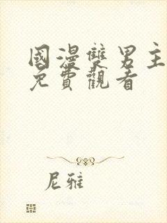 国漫双男主漫画免费观看