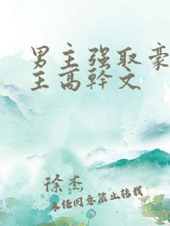 男主强取豪夺女主高干文