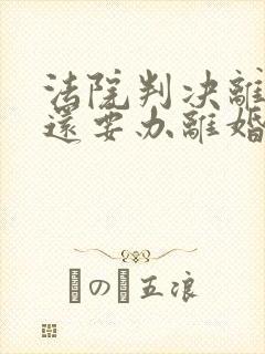 法院判决离婚后还要办离婚证吗