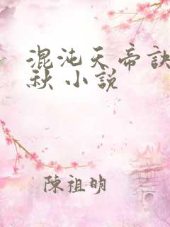 混沌天帝诀楚剑秋 小说