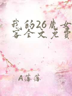 我的26岁女房客全文免费阅读全文