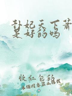 卦妃天下萧士睿是好的吗