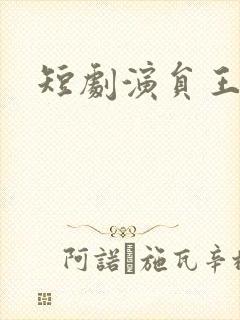 短剧演员王嘉懋