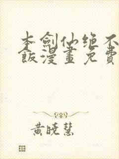 本剑仙绝不吃软饭漫画免费阅读下拉式