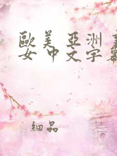 欧美 亚洲 熟女 中文字幕