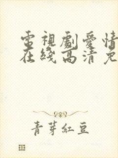 电视剧爱情神话在线高清免费观看