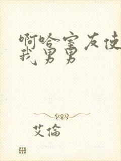 啊哈室友使劲c我男男