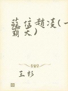 苏信赵凌(一剑霸天)