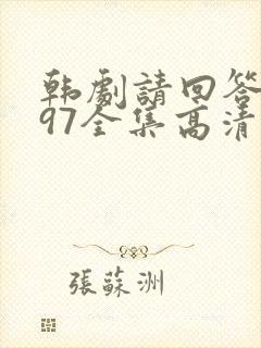韩剧请回答1997全集高清在线观看